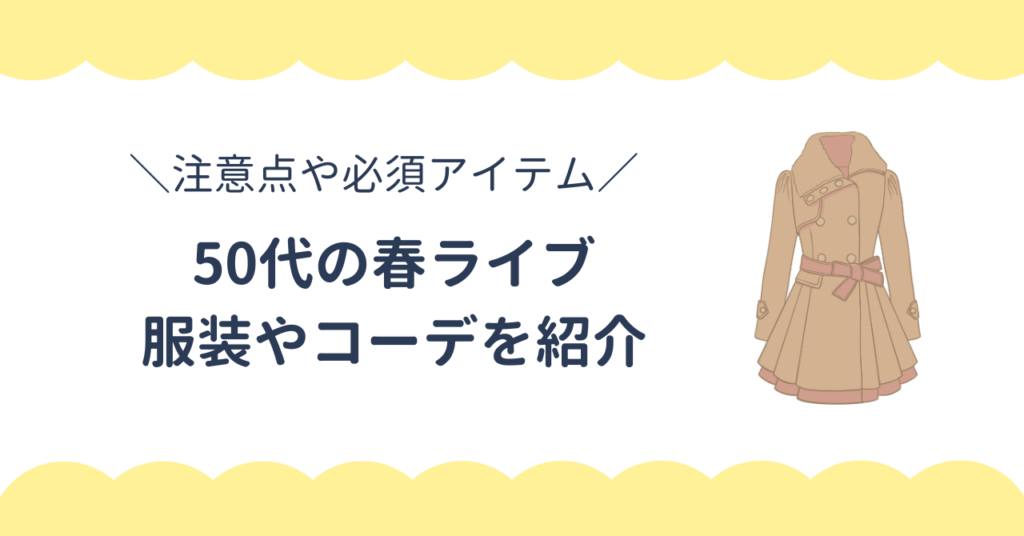 50代の春ライブの服装・コーデ・おすすめアイテムを紹介