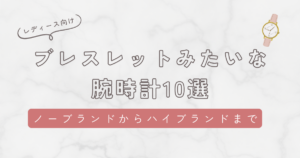 ブレスレットみたいな腕時計レディース10選！ノーブランドから憧れハイブランドまで紹介