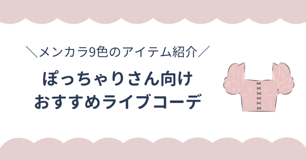 ぽっちゃりさん向けおすすめライブコーデ3選！推しカラー9色別のおすすめアイテムも紹介