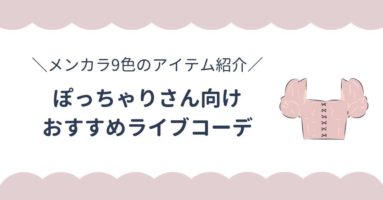 ぽっちゃりさん向けおすすめライブコーデ3選!推しカラー9色別のおすすめアイテムも紹介