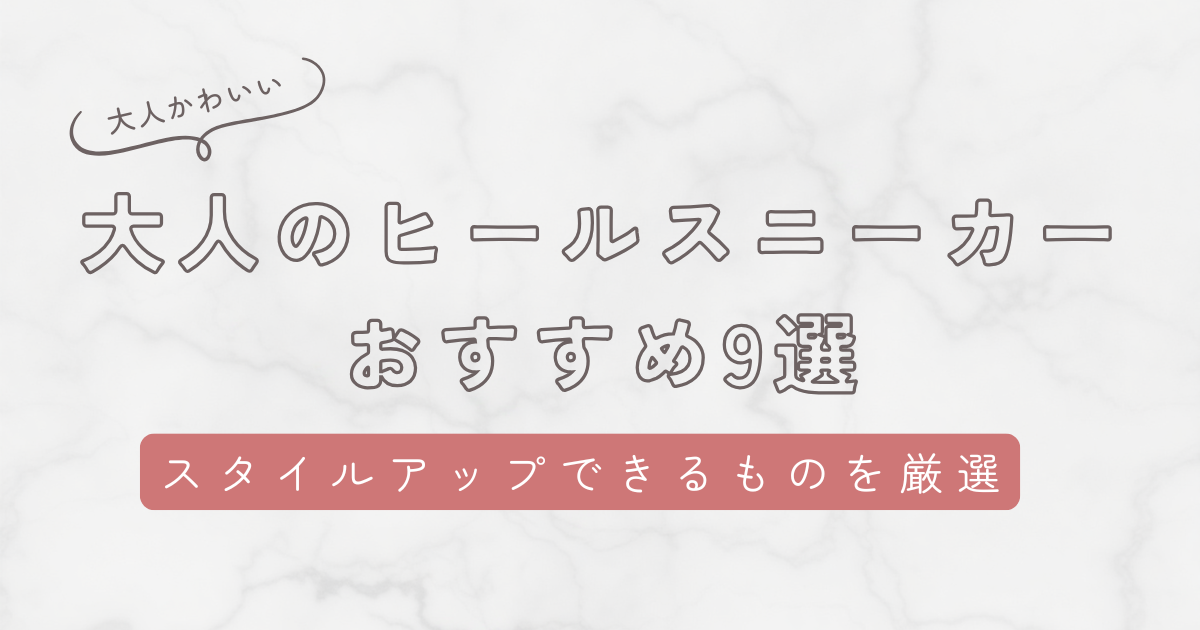 大人のヒールスニーカーレディース9選!日常で使える3cmから推し活やイベントにおすすめの9cmまで厳選して紹介