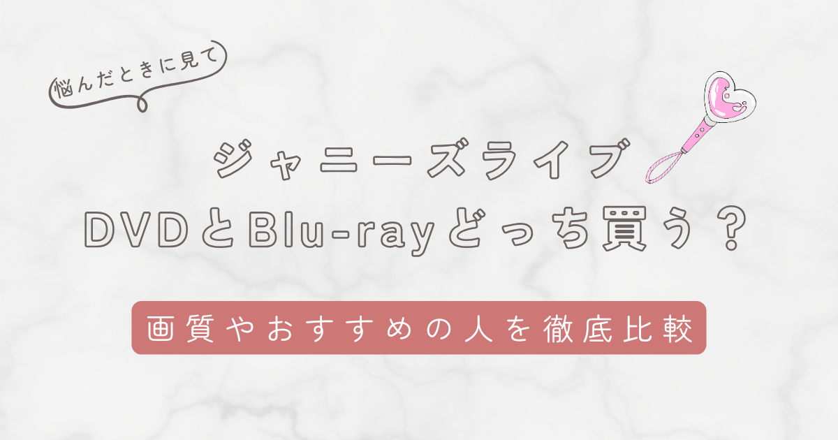 ジャニーズライブはDVDとBlu-rayどっちがいいのか5つの項目で徹底比較