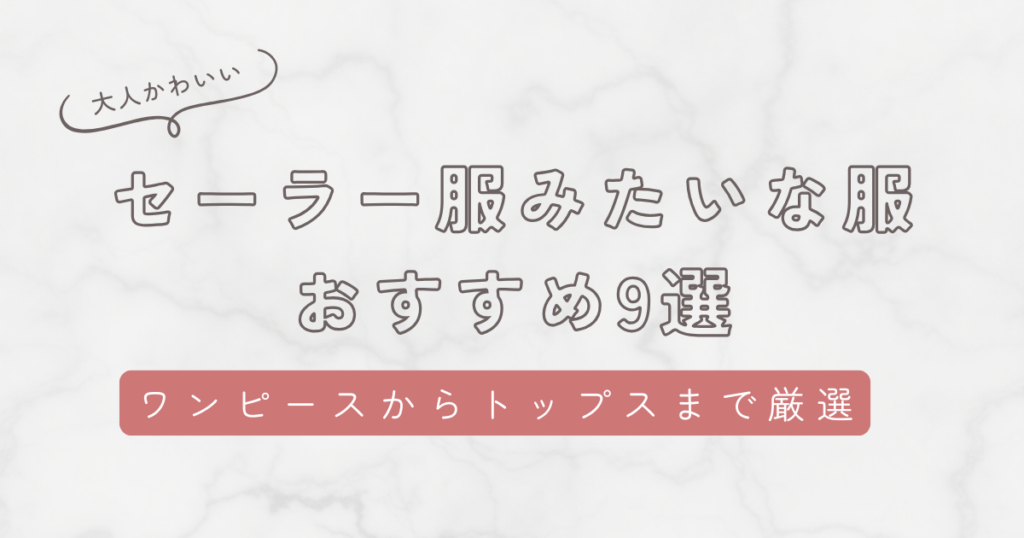 セーラー服みたいな服おすすめ9選！ワンピースからトップスまでかわいいアイテムを厳選