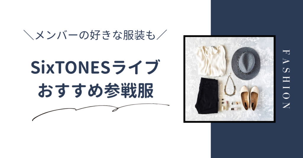 SixTONESライブにおすすめの参戦服！メンバーの好きな服装やメンカラに合わせたコーデも紹介