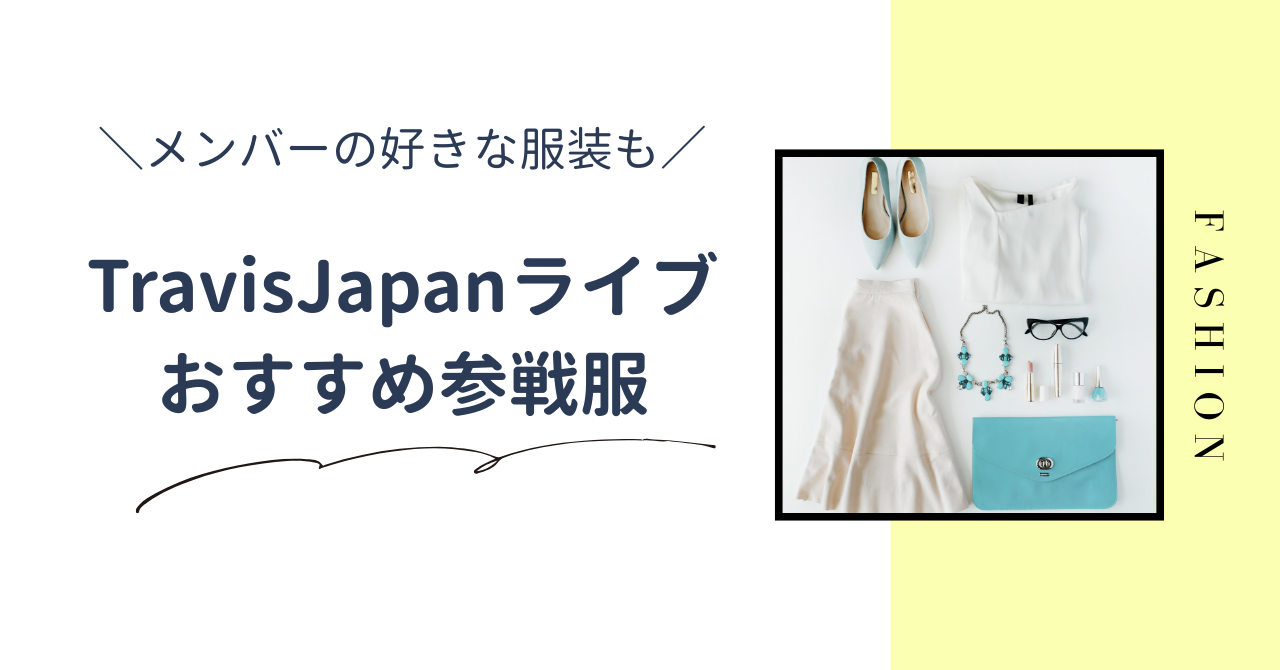 TravisJapanのライブにおすすめの参戦服を紹介!メンバー別の好きな服装やアイテムも!