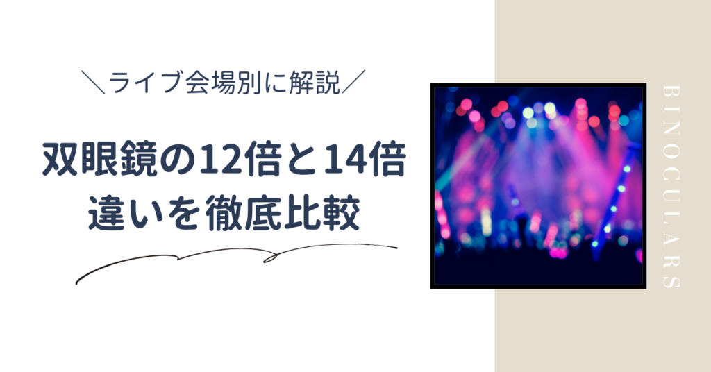 双眼鏡の12倍と14倍の違いを比較！ライブに選ぶべき双眼鏡の倍率はどっちが良いか徹底解説