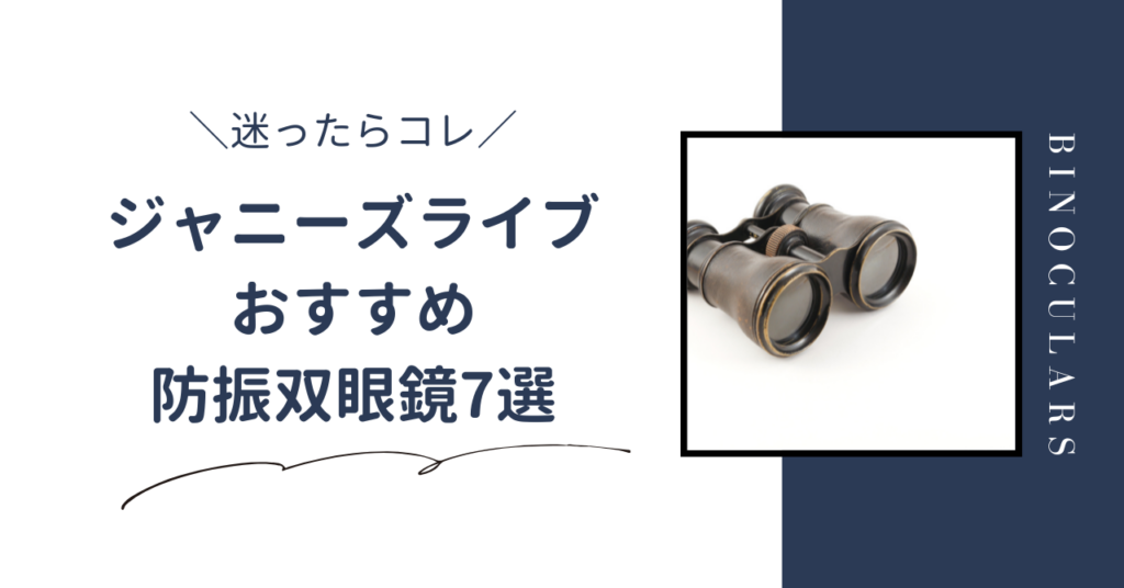 ジャニーズライブにおすすめの防振双眼鏡7選！ドーム・アリーナ・スタジアムそれぞれの見え方に合わせて紹介