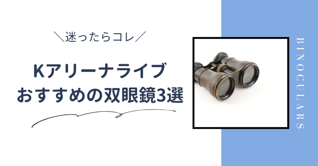 Kアリーナで双眼鏡は必要か。必要な理由を解説