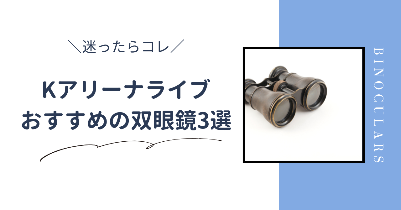Kアリーナで双眼鏡は必要か。必要な理由を解説