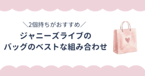 ジャニーズライブのカバンどうする？ショルダーとトートバッグの2個持ちがベストな理由