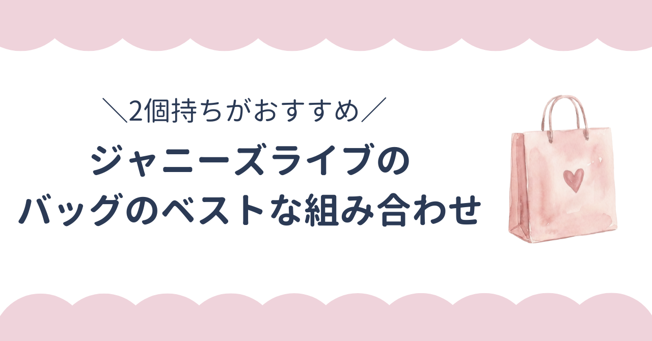 ジャニーズライブのカバンどうする？ショルダーとトートバッグの2個持ちがベストな理由