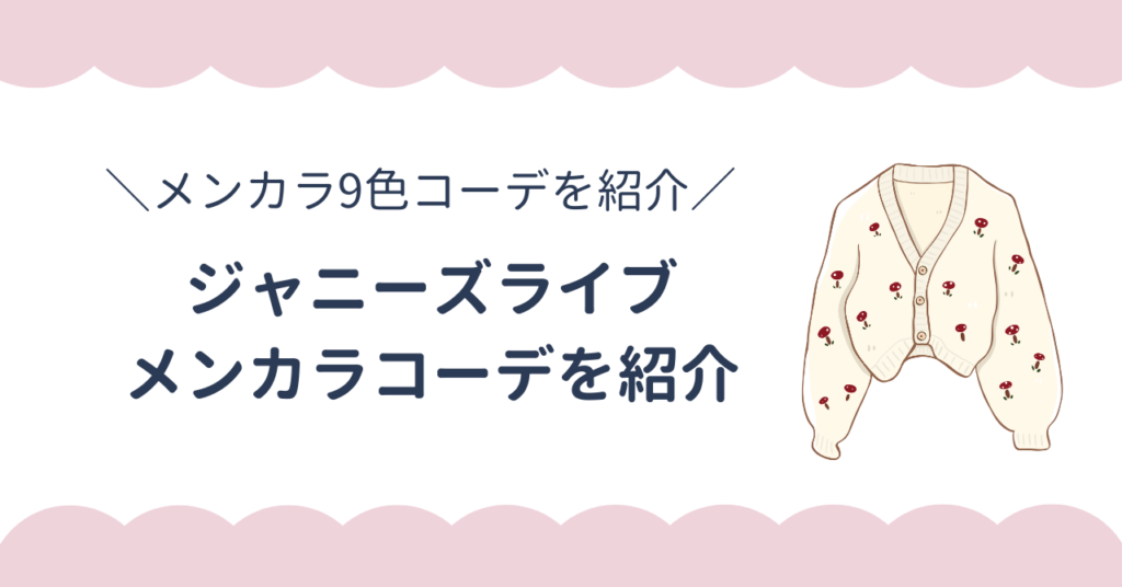 ジャニーズライブの服装メンカラコーデを紹介