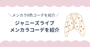 ジャニーズライブの服装メンカラコーデを紹介