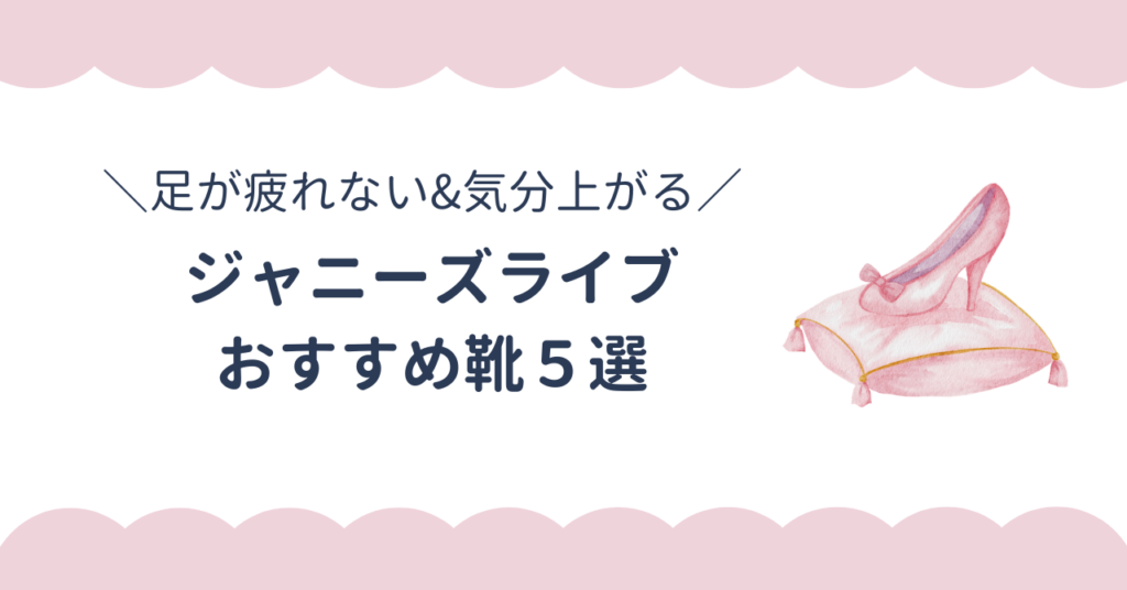 ジャニーズライブにおすすめの靴5選！疲れにくいのに大人かわいい靴の選び方や注意点