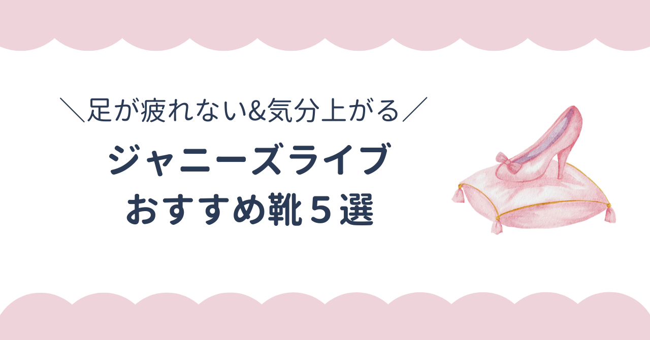 ジャニーズライブにおすすめの靴5選！疲れにくいのに大人かわいい靴の選び方や注意点