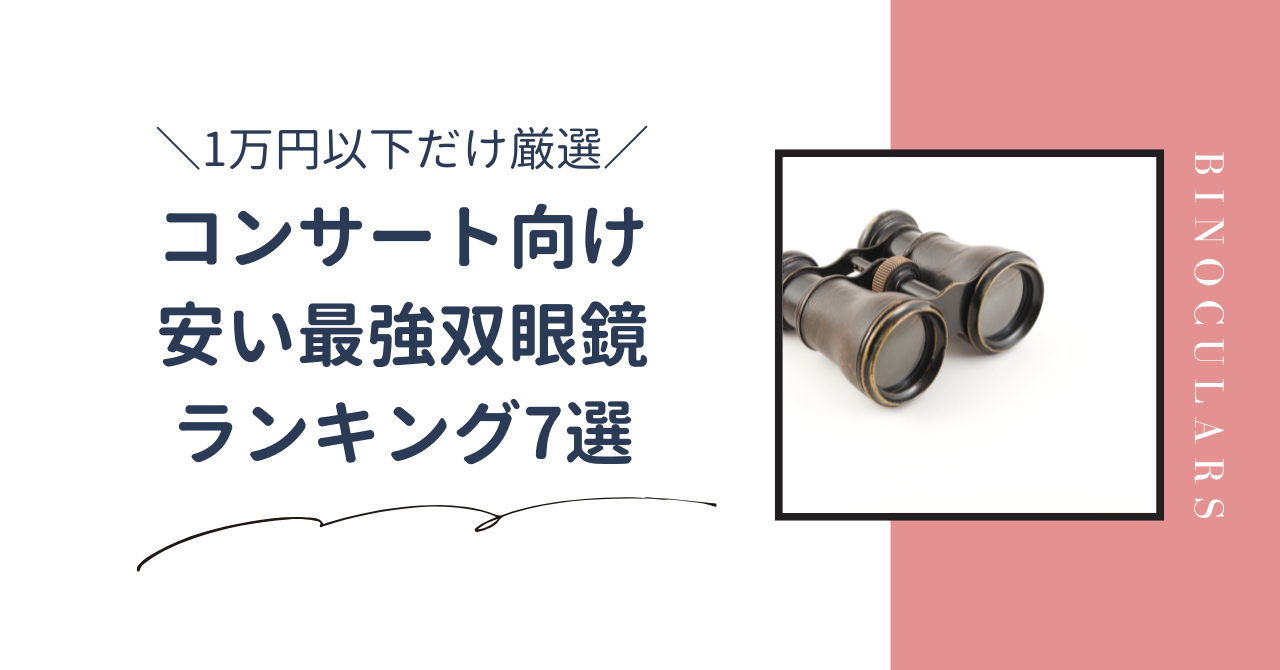 コンサート向け安い最強双眼鏡ランキング7選!1万円以下なのに視界がクリアな推しアイテムを厳選