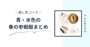 【推し色コーデ】青・水色の春のライブ参戦服！大人かわいい服装・アイテムを紹介