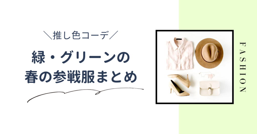 【推し色コーデ】緑・グリーンの春のライブ参戦服！大人かわいい服装・アイテムを紹介