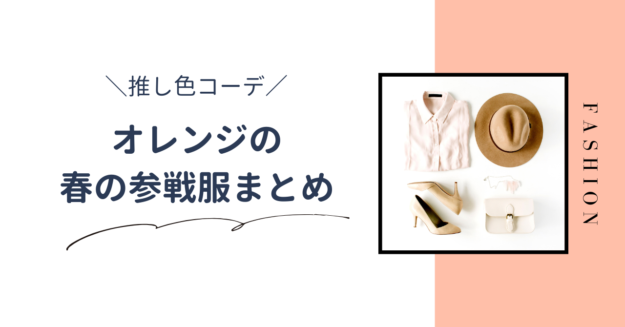 【推し色コーデ】オレンジの春のライブ参戦服！大人かわいい服装・アイテムを紹介