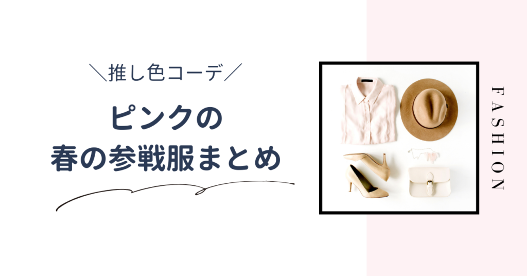 【推し色コーデ】ピンクの春のライブ参戦服！大人かわいい服装・アイテムを紹介