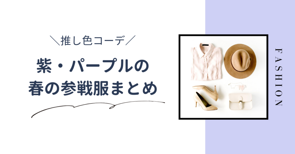 【推し色コーデ】紫・パープルの春のライブ参戦服！大人かわいい服装・アイテムを紹介