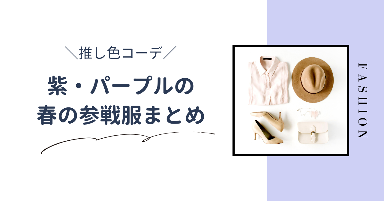 【推し色コーデ】紫・パープルの春のライブ参戦服!大人かわいい服装・アイテムを紹介