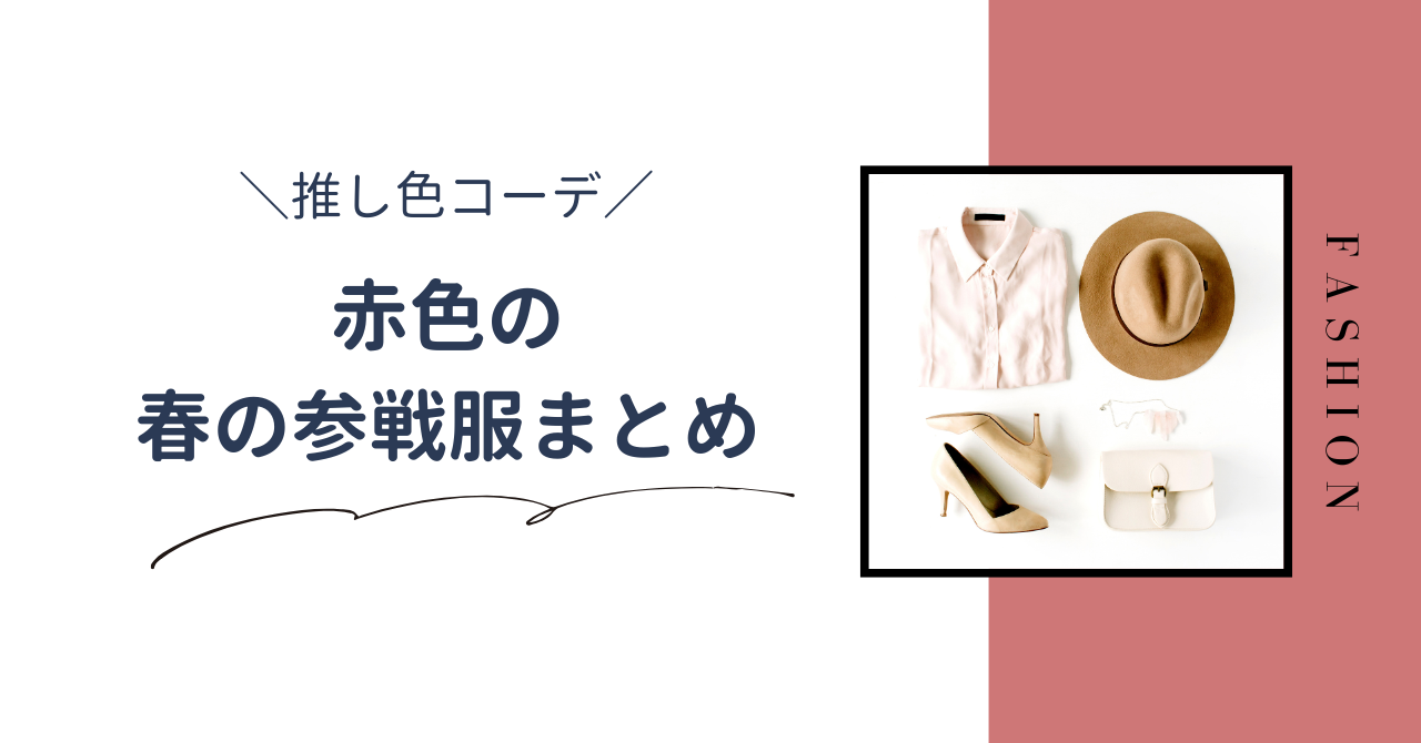 【推し色コーデ】赤色の春のライブ参戦服!大人かわいい服装・アイテムを紹介