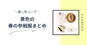 【推し色コーデ】黄色・イエローの春のライブ参戦服！大人かわいい服装・アイテムを紹介