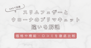 スリムフェザーとウローナのプリマキュットどっちを選ぶ？5つの項目で徹底比較