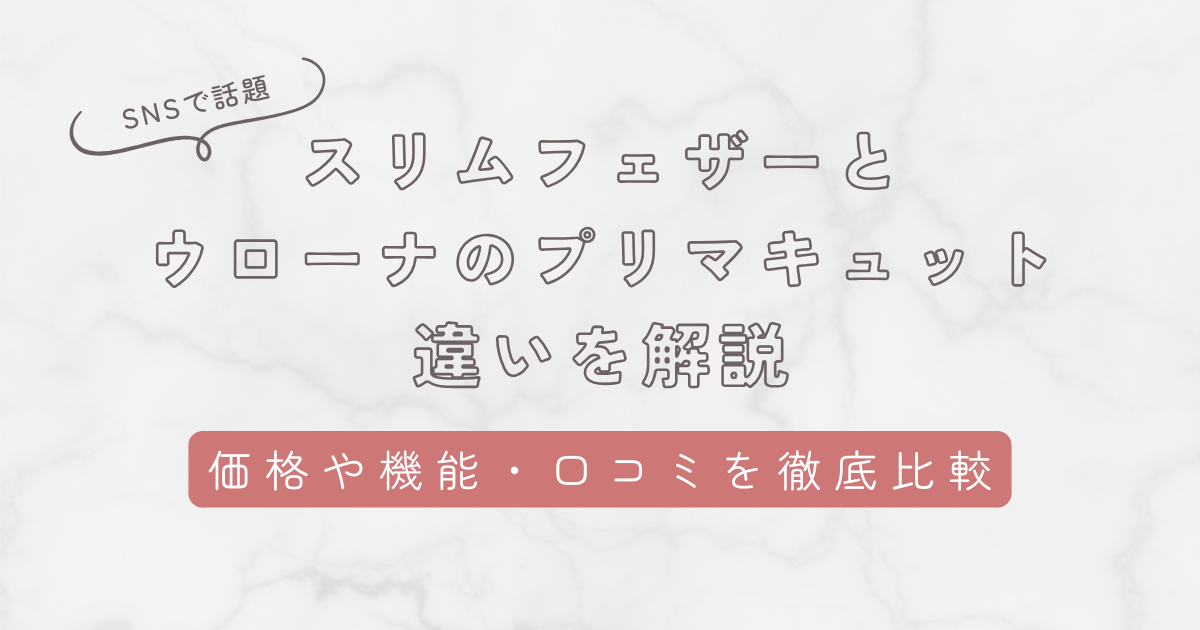 スリムフェザーとウローナのプリマキュットどっちを選ぶ?5つの項目で徹底比較