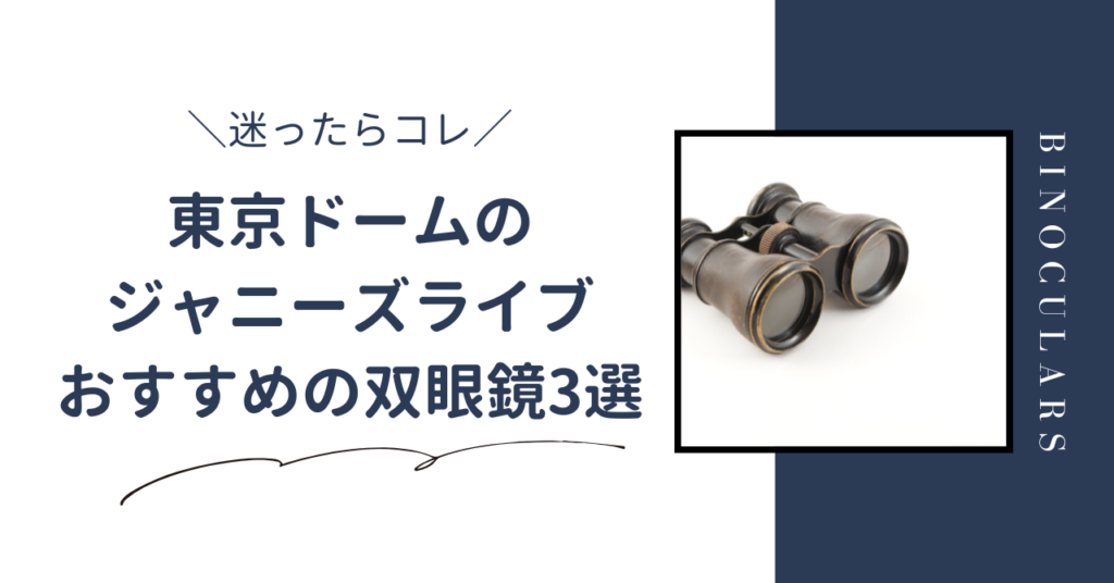 ジャニーズライブにおすすめの防振双眼鏡7選！ドーム・アリーナ・スタジアムそれぞれの見え方に合わせて紹介