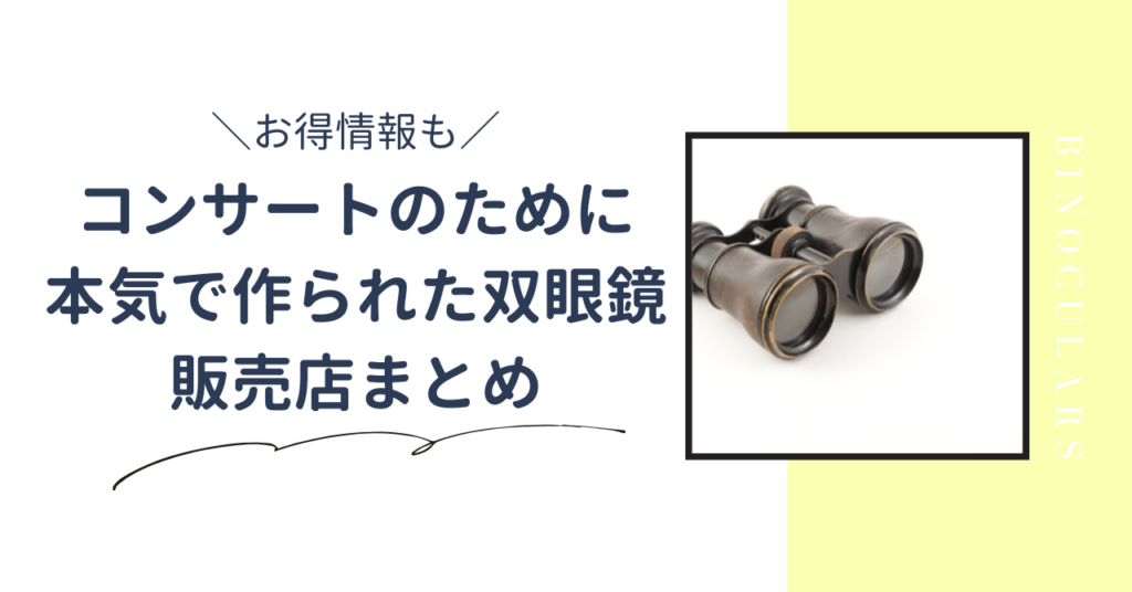 コンサートのために 本気で作られた双眼鏡どこで売ってる？販売店まとめ