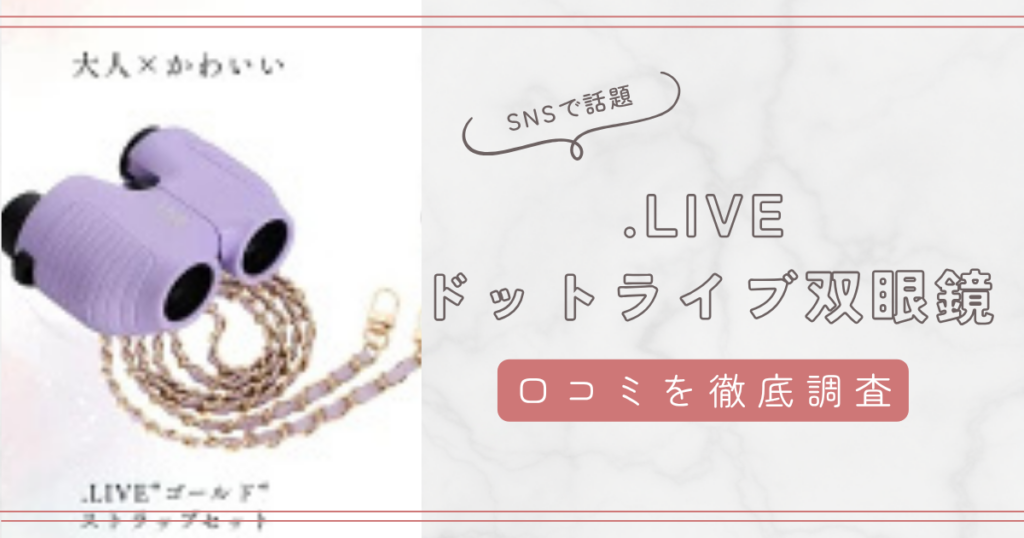 ReadyON「.LIVE（ドットライブ）」双眼鏡の口コミ・評判まとめ｜おすすめの人や悪い口コミも徹底解説