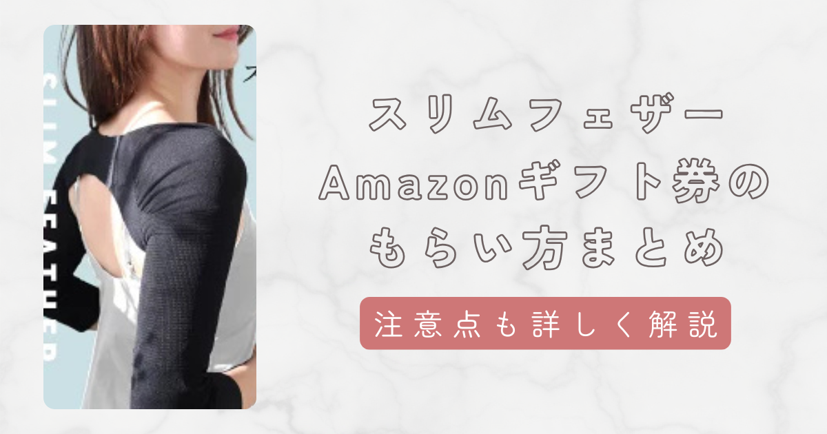 スリムフェザーAmazonギフト券もらい方は簡単3ステップ！わかりやすく解説