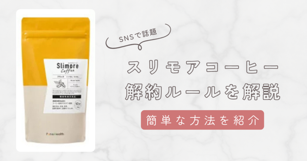 スリモアコーヒー解約のルールまとめ