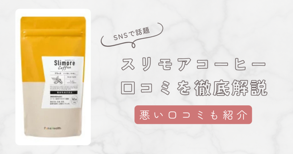 スリモアコーヒーの口コミを徹底解説