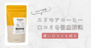 スリモアコーヒーの口コミを徹底解説