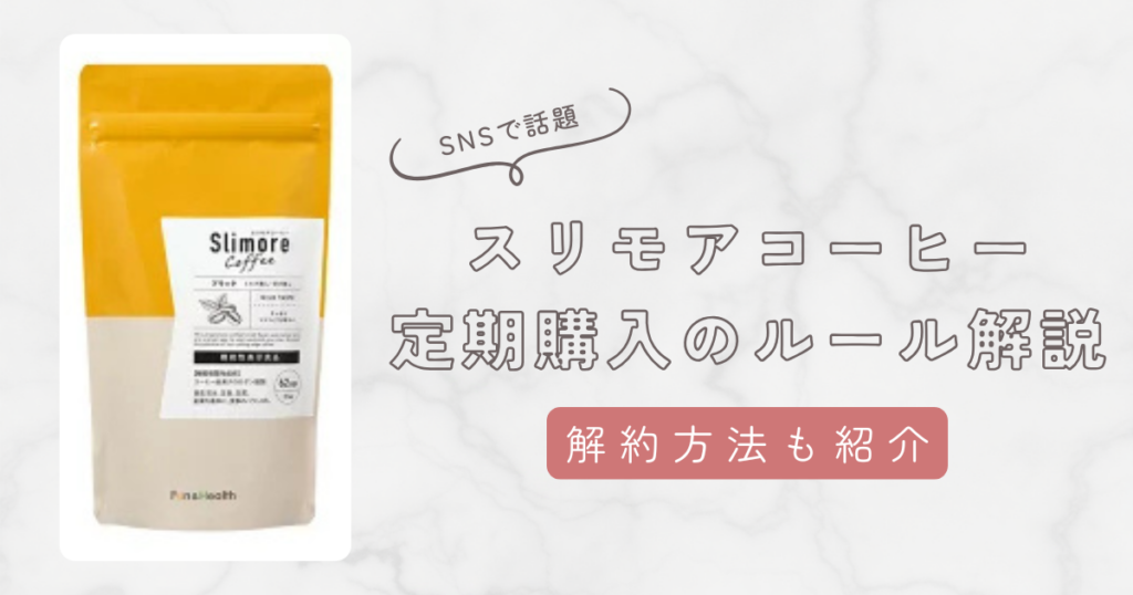 スリモアコーヒー定期購入のルール解説