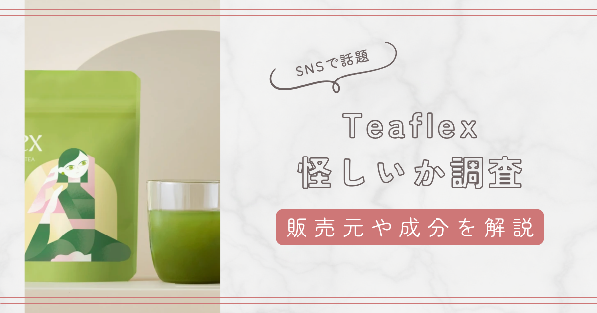 ティーフレックス(Teaflex)は怪しい?販売元や成分、ネットワークビジネスではない理由を詳しく解説