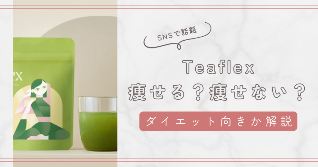 Teaflex痩せる？痩せない？ダイエット向きの商品か解説