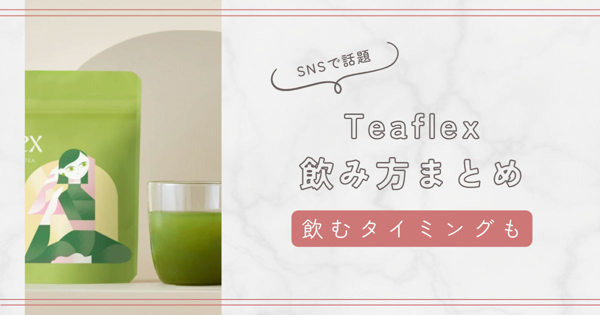 ティーフレックス（Teaflex）の飲み方まとめ