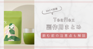 Teaflex副作用まとめ