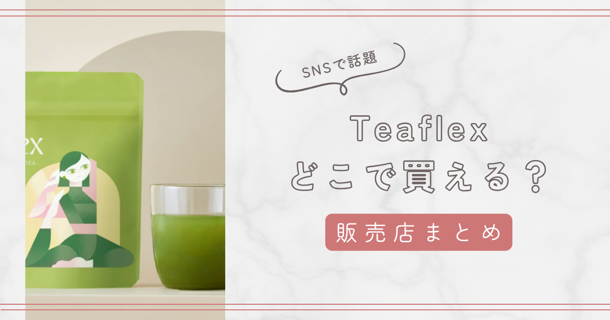 ティーフレックス（Teaflex）はどこで買える？ドンキやロフトなど販売店まとめ