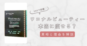ワコナルビューティーで痩せる？ダイエッターにおすすめの3つの理由と注意点