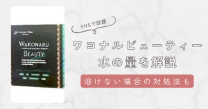 ワコナルビューティの水の量