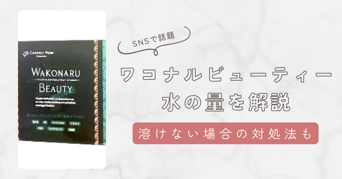 ワコナルビューティの水の量