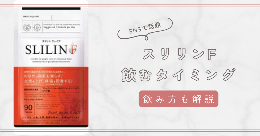 スリリンF（スリリンファイア）の飲むタイミングと飲み方まとめ