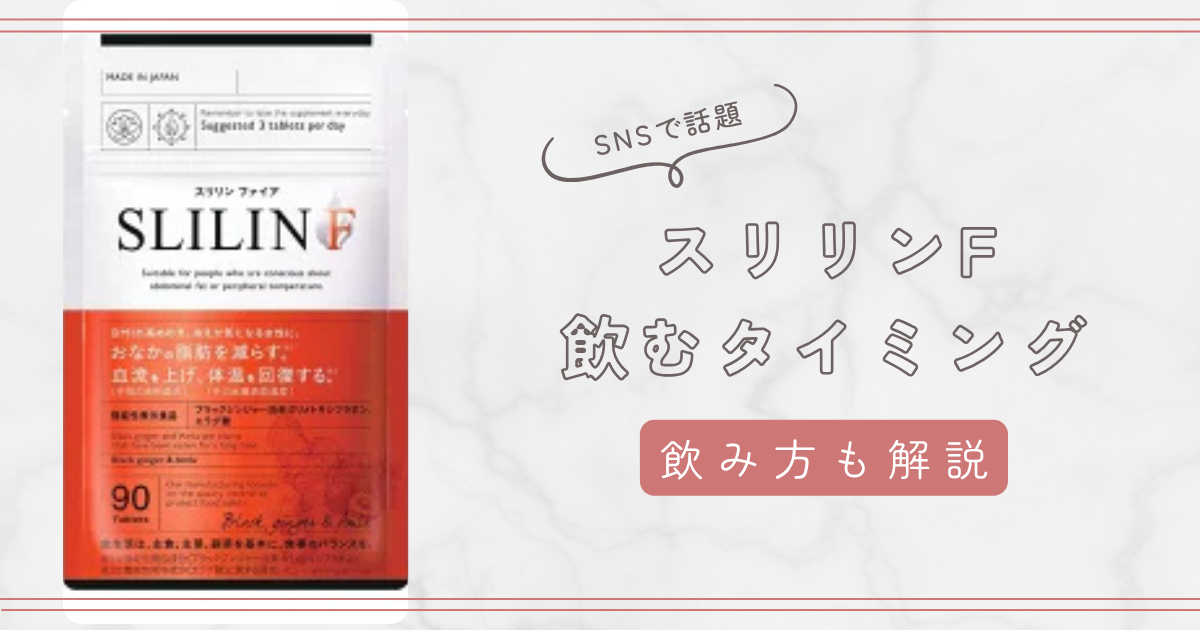 スリリンF（スリリンファイア）の飲むタイミングと飲み方まとめ