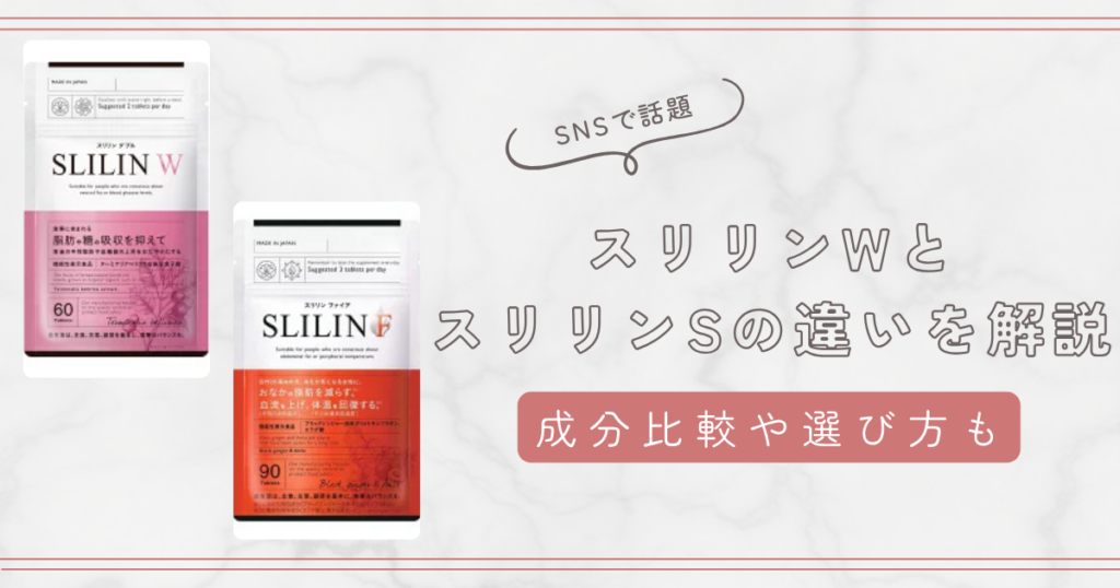 スリリンWとスリリンFの違いを徹底比較！選び方や成分・おすすめの人を解説