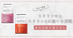 スリリンWとスリリンFの違いを徹底比較！選び方や成分・おすすめの人を解説